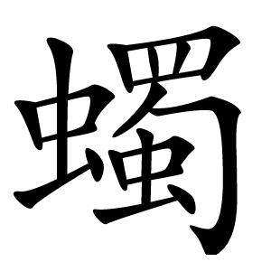 蠋字字形图片