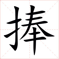 捧字字形图片