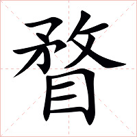 瞀字字形图片