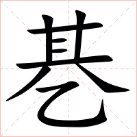 㐞字字形图片