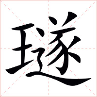 璲字字形图片