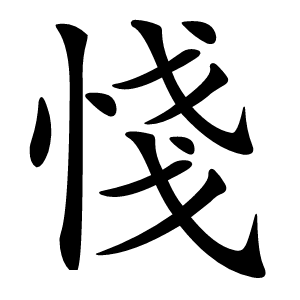 㥇字字形图片