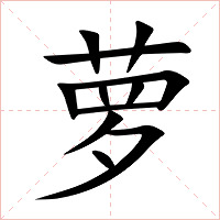 萝字字形图片