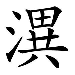 潩字字形图片