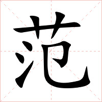 范字字形图片