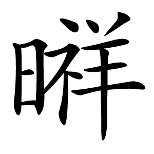 㬕字字形图片