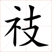 䃽字字形图片