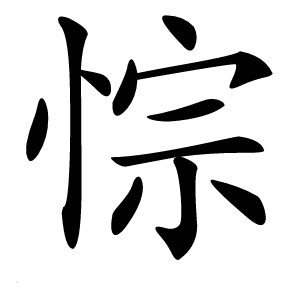 悰字字形图片