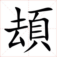 䪺字字形图片
