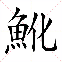 魤字字形图片