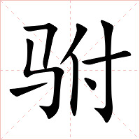 驸字字形