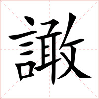 譀字字形图片