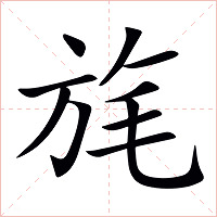 旄字字形图片