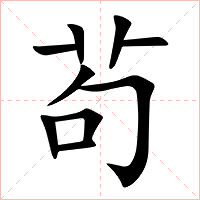茍字字形图片