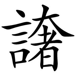 譇字字形图片
