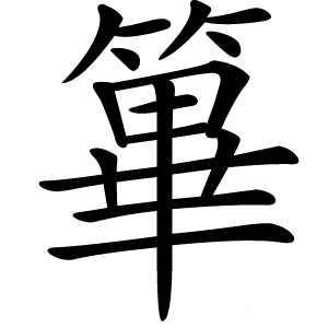 篳字字形图片