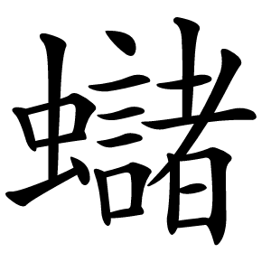 蠩字字形图片