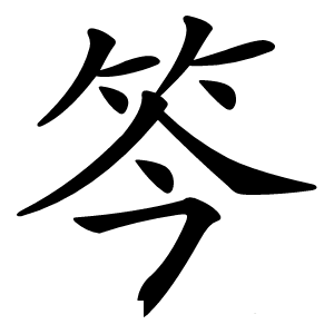 笒字字形
