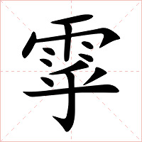 雽字字形图片