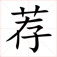荐字字形图片