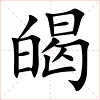 㿣字字形图片