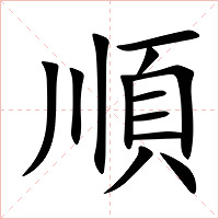 順字字形图片