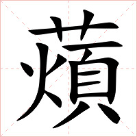薠字字形图片