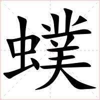 䗱字字形图片