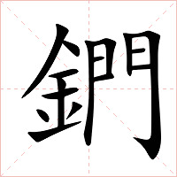 鍆字字形图片