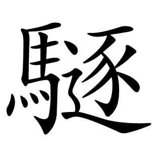 䮱字字形图片