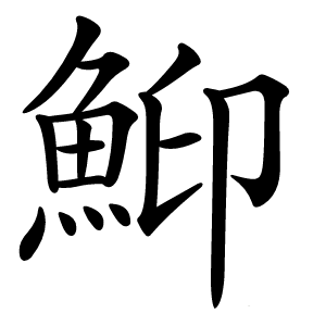 鮣字字形图片