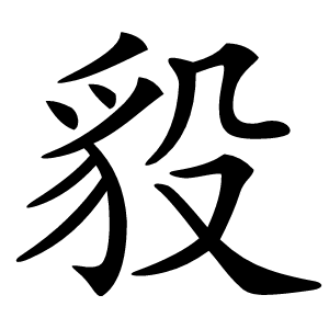 䝘字字形图片