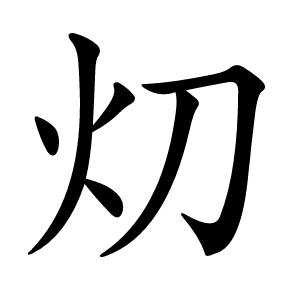 灱字字形图片