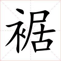 裾字字形图片