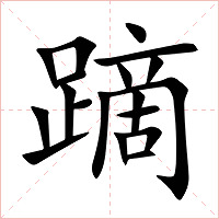 蹢字字形图片