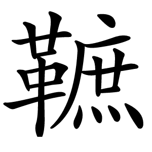 䩾字字形图片