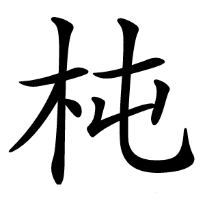 杶字字形图片