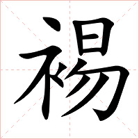裼字字形图片