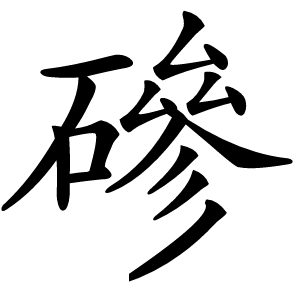 磣字字形图片