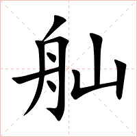 舢字字形图片