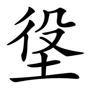 垼字字形图片
