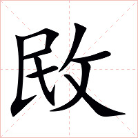 敃字字形图片