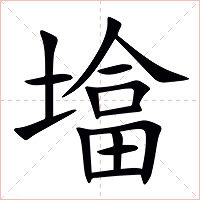 墖字字形图片