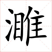 濉字字形图片
