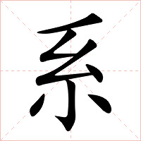 系字字形图片