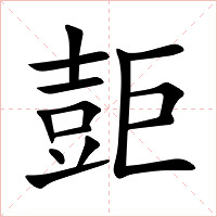 壾字字形图片