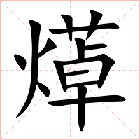 㷹字字形图片