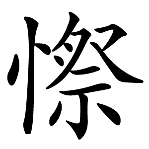憏字字形图片