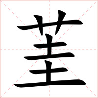 茥字字形图片