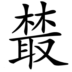 樷字字形图片